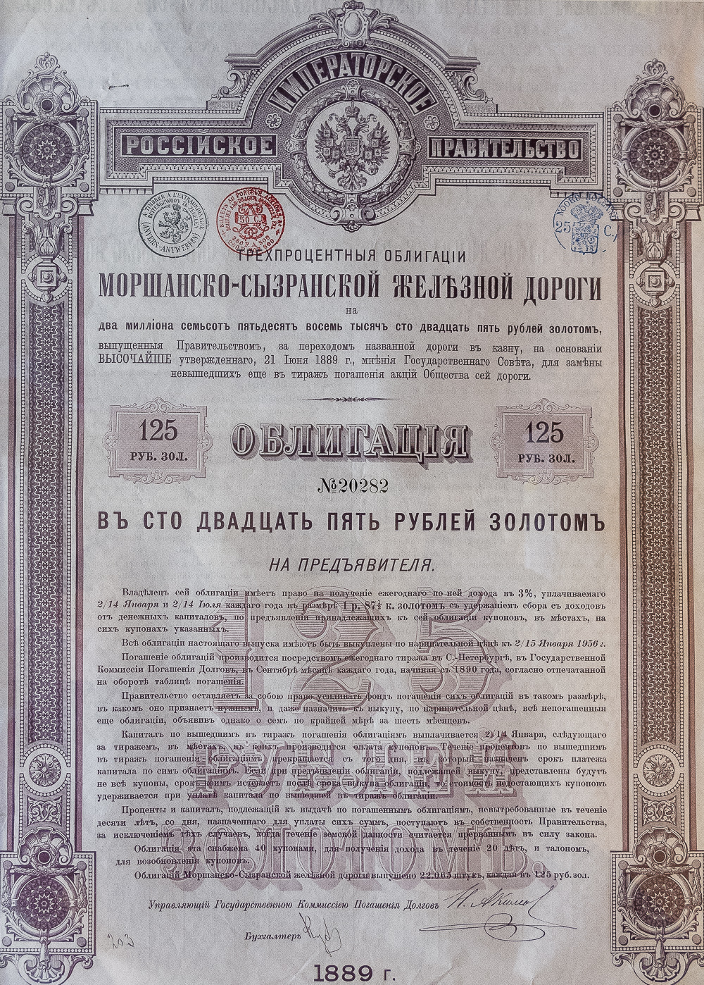 Облигация в 125 рублей золотом общества Моршанско-Сызранской железной дороги